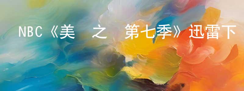 影視迷陳光銘的個人博客,NBC《美國之聲第七季》迅雷下載/在線觀看/百度云-選秀/綜藝-美劇天堂